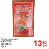 Магазин:Магнит гипермаркет,Скидка:Паста томатная Маэстро