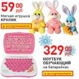 Магазин:Магнит гипермаркет,Скидка:Ноутбук обучающий, магкая игрушка кролик