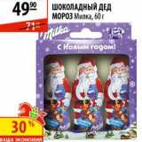 Магазин:Карусель,Скидка:Шоколадный Дед Мороз