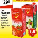 Магазин:Карусель,Скидка:Сок томатный/Нектар