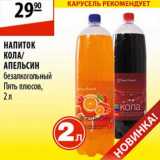 Магазин:Карусель,Скидка:Напиток Кола/Апельсин