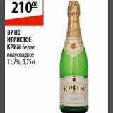 Магазин:Карусель,Скидка:Вино игристое Крим