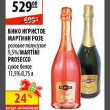 Магазин:Карусель,Скидка:Вино игристое Мартини Розе/Martini Prosecco