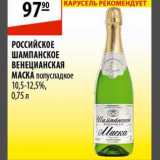 Карусель Акции - Российское шампанское Венецианская Маска