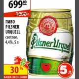 Карусель Акции - Пиво Pilsner Urquell