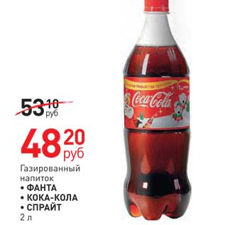 Акция - Газированный напиток Фанта/Кока-кола/Спрайт