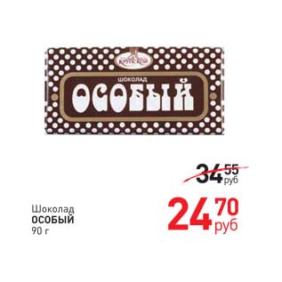 Акция - Шоколад Особый