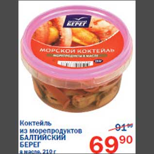 Акция - Коктейль из морепродуктов Балтийский Берег