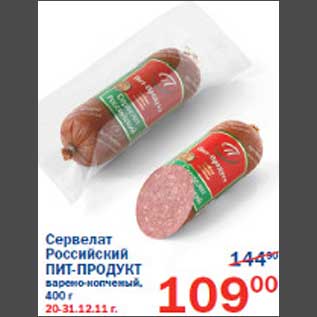 Акция - Сервелат Российский Пит-Продукт