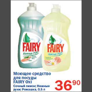 Акция - Моющее средство для посуды Fairy Oxi