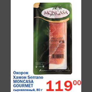 Акция - Окорок Хамон Serrano Moncasa Gourmet