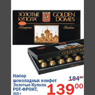 Акция - Набор шоколадных конфет Золотые Купола Рот-Фронт