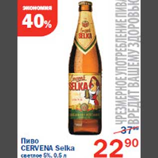 Акция - Пиво Cervena Selka