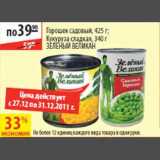 Магазин:Карусель,Скидка:Горошек садовый/Кукуруза сладка Зеленый Великан