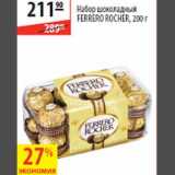 Карусель Акции - Набор шоколадных конфет Ferrero Rocher