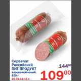 Сервелат Российский Пит-Продукт