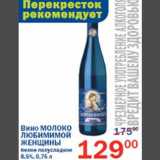 Магазин:Перекрёсток,Скидка:Вино Молоко Любимой Женщины