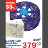 Магазин:Перекрёсток,Скидка:Сыр Castello Danish Blue
