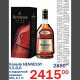 Магазин:Перекрёсток,Скидка:Коньяк Hennessy V.S.O.P