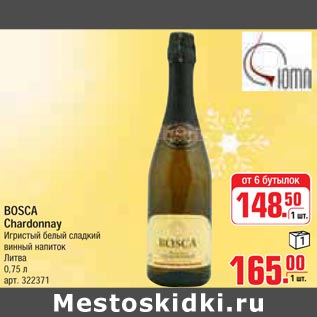 Акция - BOSCA Chardonnay