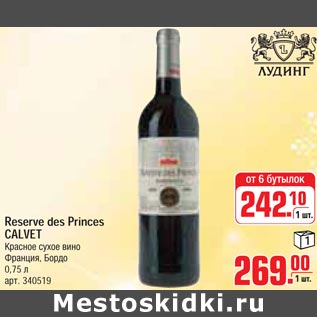 Акция - Reserve des Princes CALVET