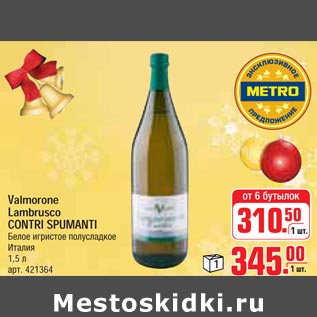 Акция - Valmorone Lambrusco CONTRI SPUMANTI