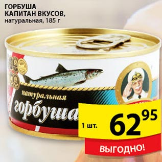 Акция - Горбуша Капитан вкусов