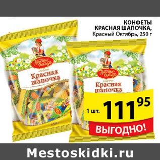 Акция - Конфеты Красная Шапочка