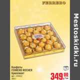 Магазин:Метро,Скидка:Конфеты FERRERO ROCHER