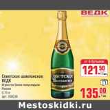 Магазин:Метро,Скидка:Советское шампанское Ведк