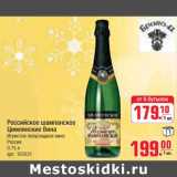 Магазин:Метро,Скидка:Российское шампанское Цимлянские Вина 