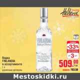 Магазин:Метро,Скидка:водка Finlandia