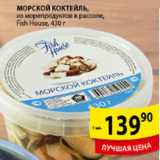 Магазин:Пятёрочка,Скидка:МОРСКОЙ КОКТЕЛЬ FISH HOUSE