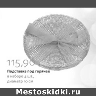 Акция - ПОДСТАВКА ПОД ГОРЯЧЕЕ