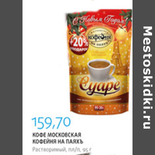 Акция - КОФЕ МОСКОВСКАЯ КОФЕЙНЯ НА ПАЯХЪ