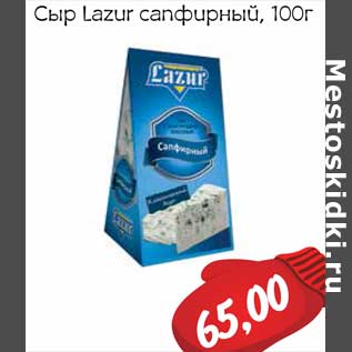 Акция - Сыр Lazur сапфирный, 100г