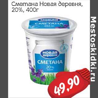 Акция - Сметана Новая деревня, 20%