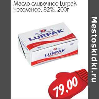 Акция - Масло сливочное Lurpak несоленое, 82%