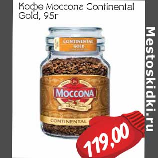 Акция - Кофе Moccona Continental Gold