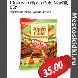 Акция - Шоколад Alpen Gold MaxFill