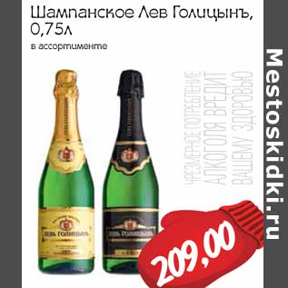 Акция - Шампанское Лев Голицынъ