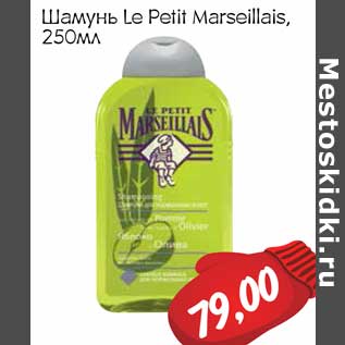 Акция - Шампунь Le Petit Marseillais