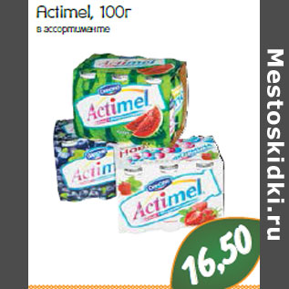 Акция - Actimel,