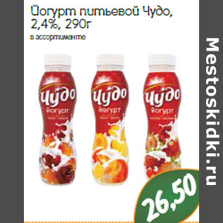 Акция - Йогурт питьевой Чудо, 2,4%,