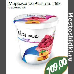 Акция - Мороженое Kiss me,