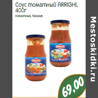 Акция - Соус томатный ARRIGHI,