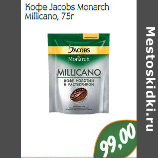 Акция - Кофе Jacobs Monarch Millicano,