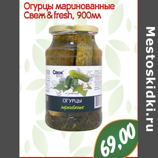 Акция - Огурцы маринованные Свеж & fresh,