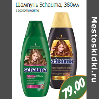 Акция - Шампунь Schauma,