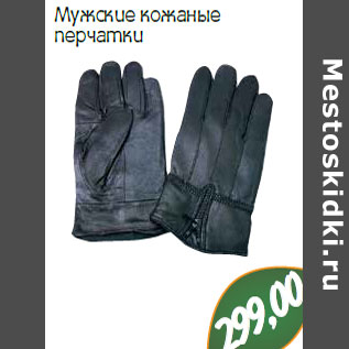 Акция - Мужские кожаные перчатки